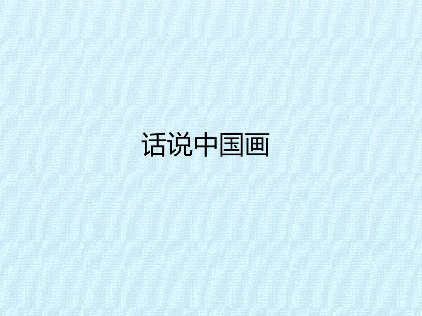 话说中国画
