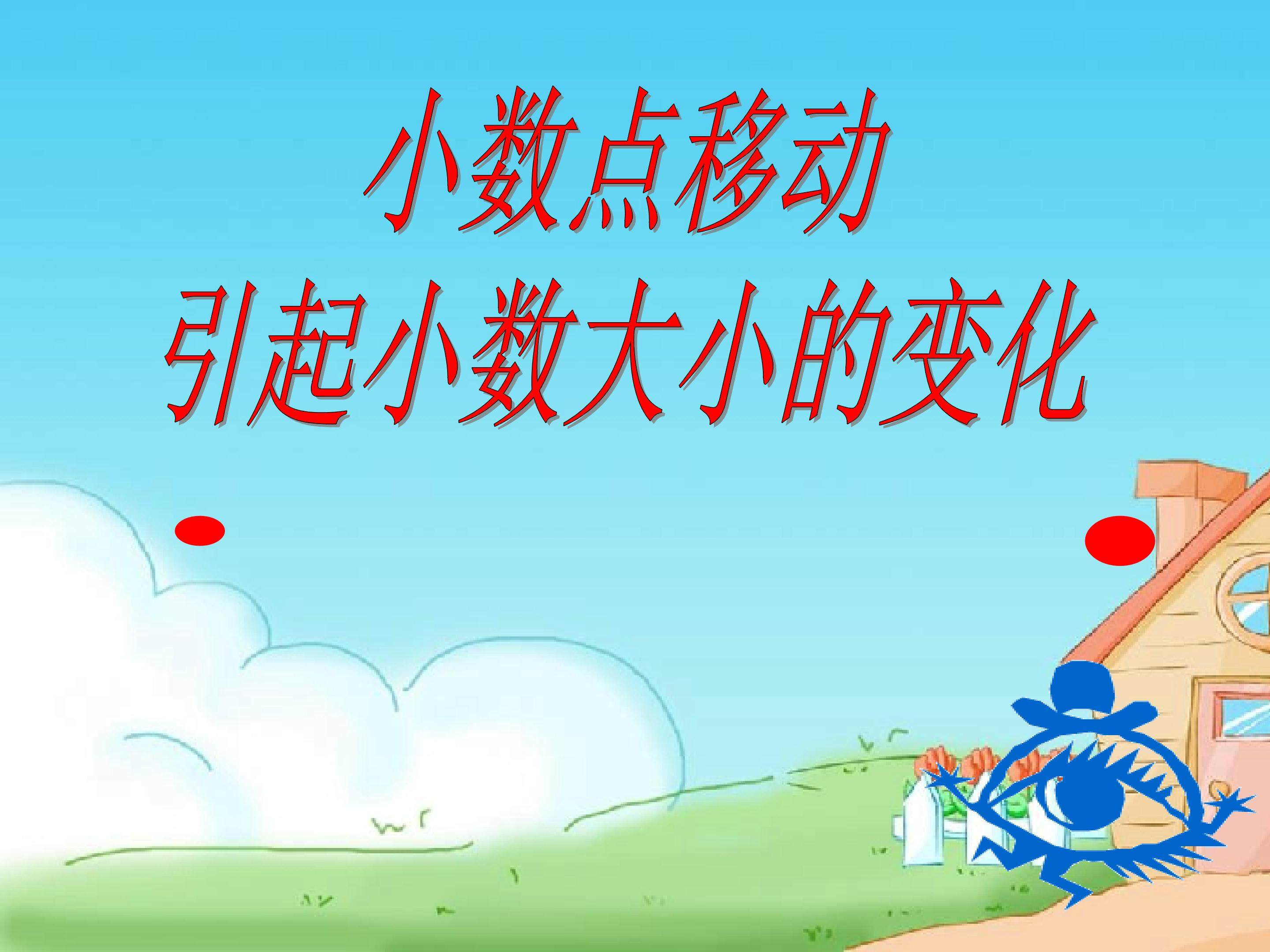 小数点移动引起小数大小的变化
