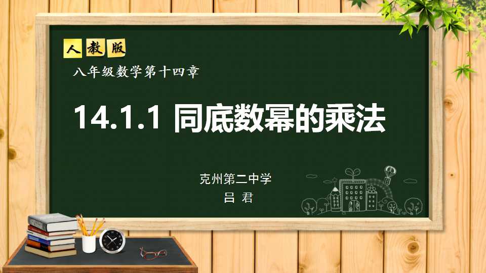 14.1.1  同底数幂的乘法