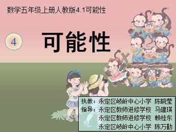 《可能性》课件