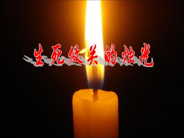 生死攸关的烛光