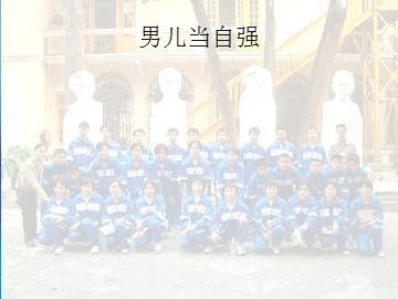 男儿当自强_课件1