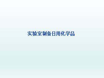 实验室制备日用化学品_课件1