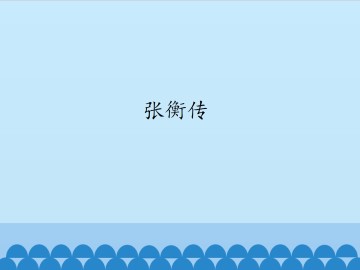 张衡传_课件1