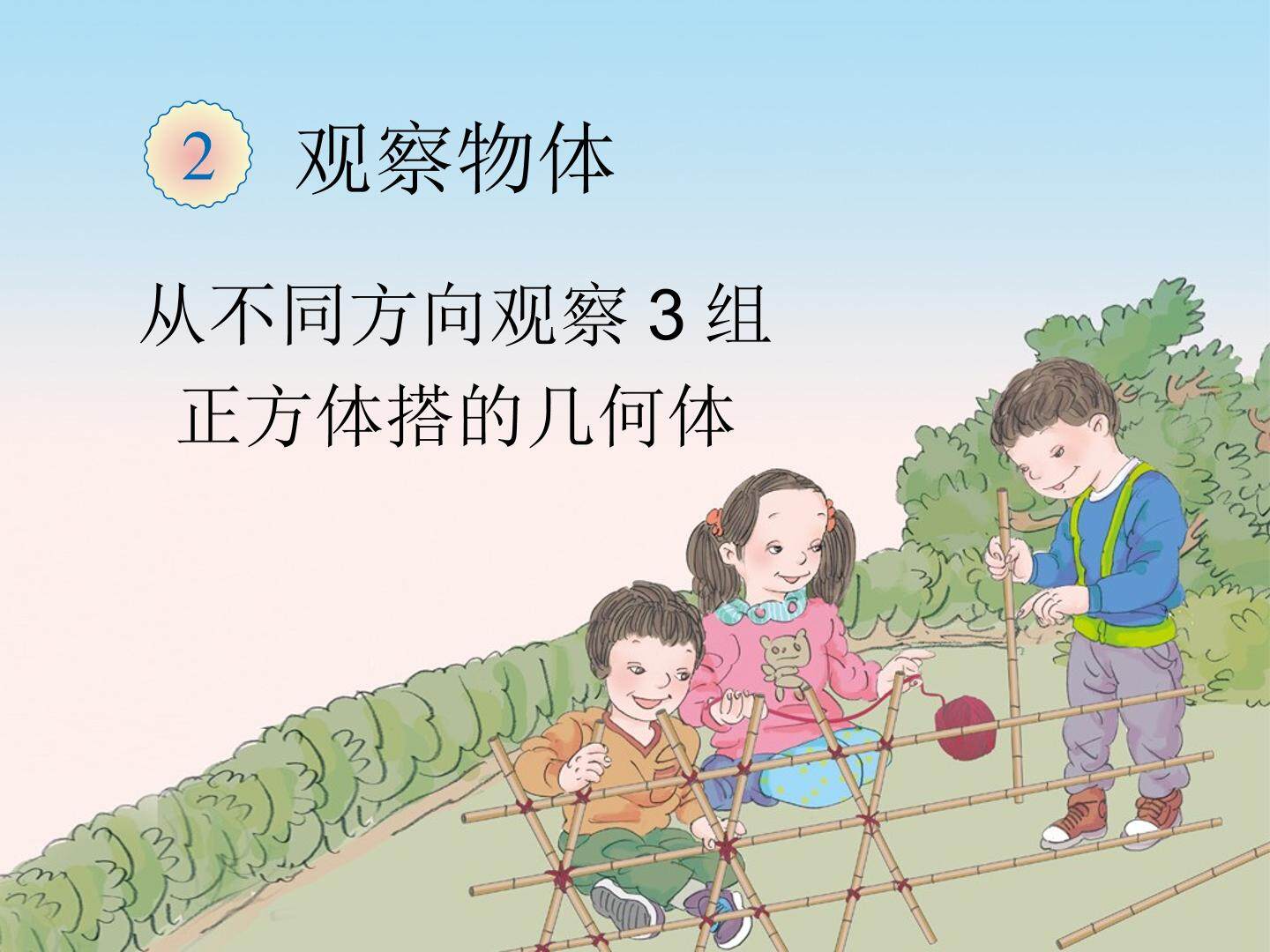 《观察物体（二）》课件2