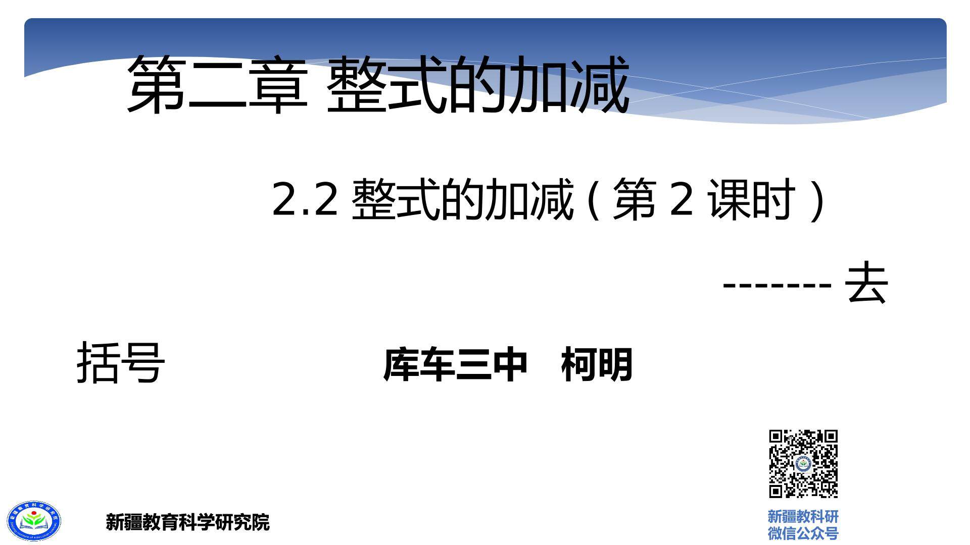 2.2整式的加减(第2课时)-----去括号