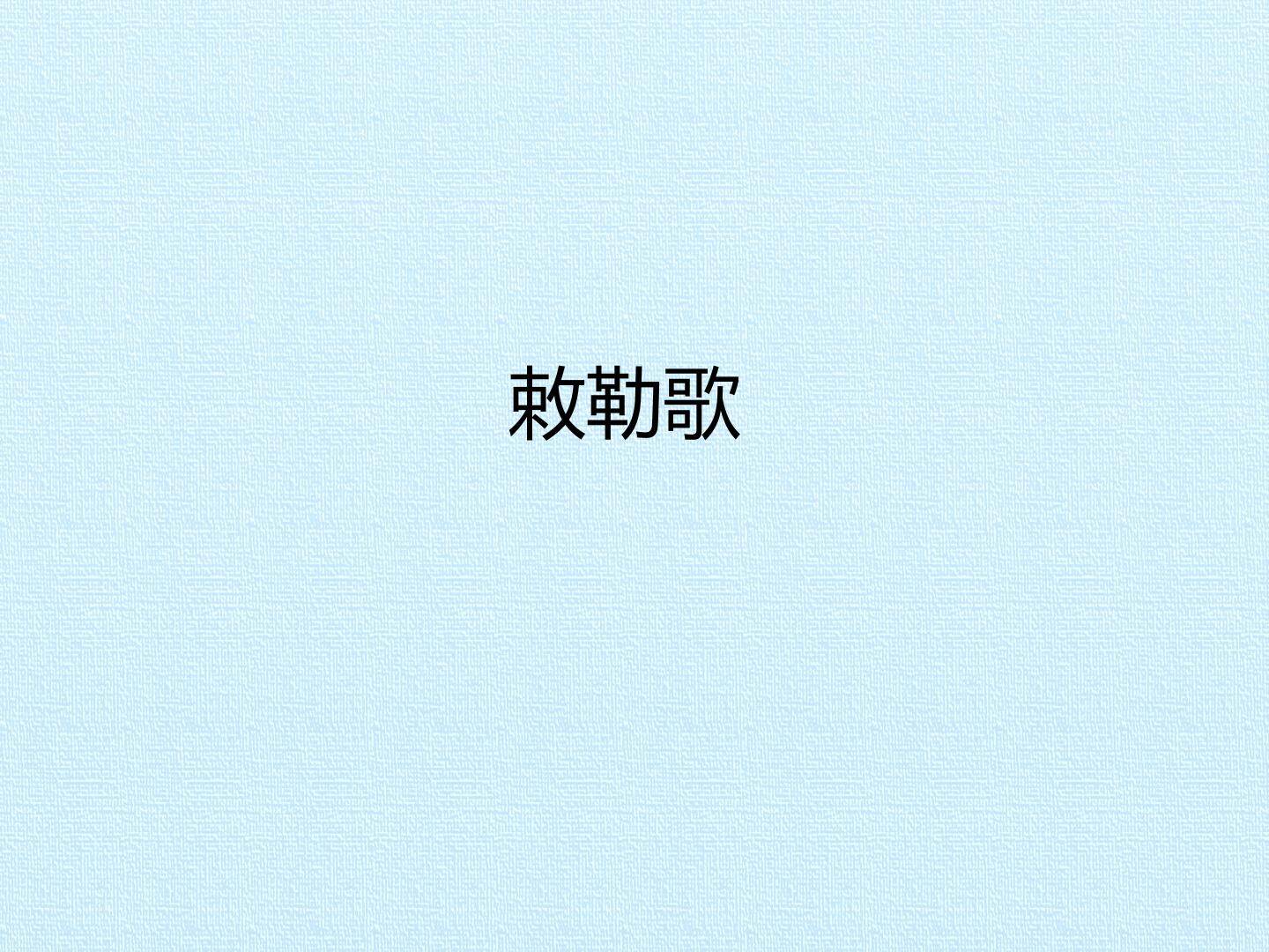 敕勒歌_课件1