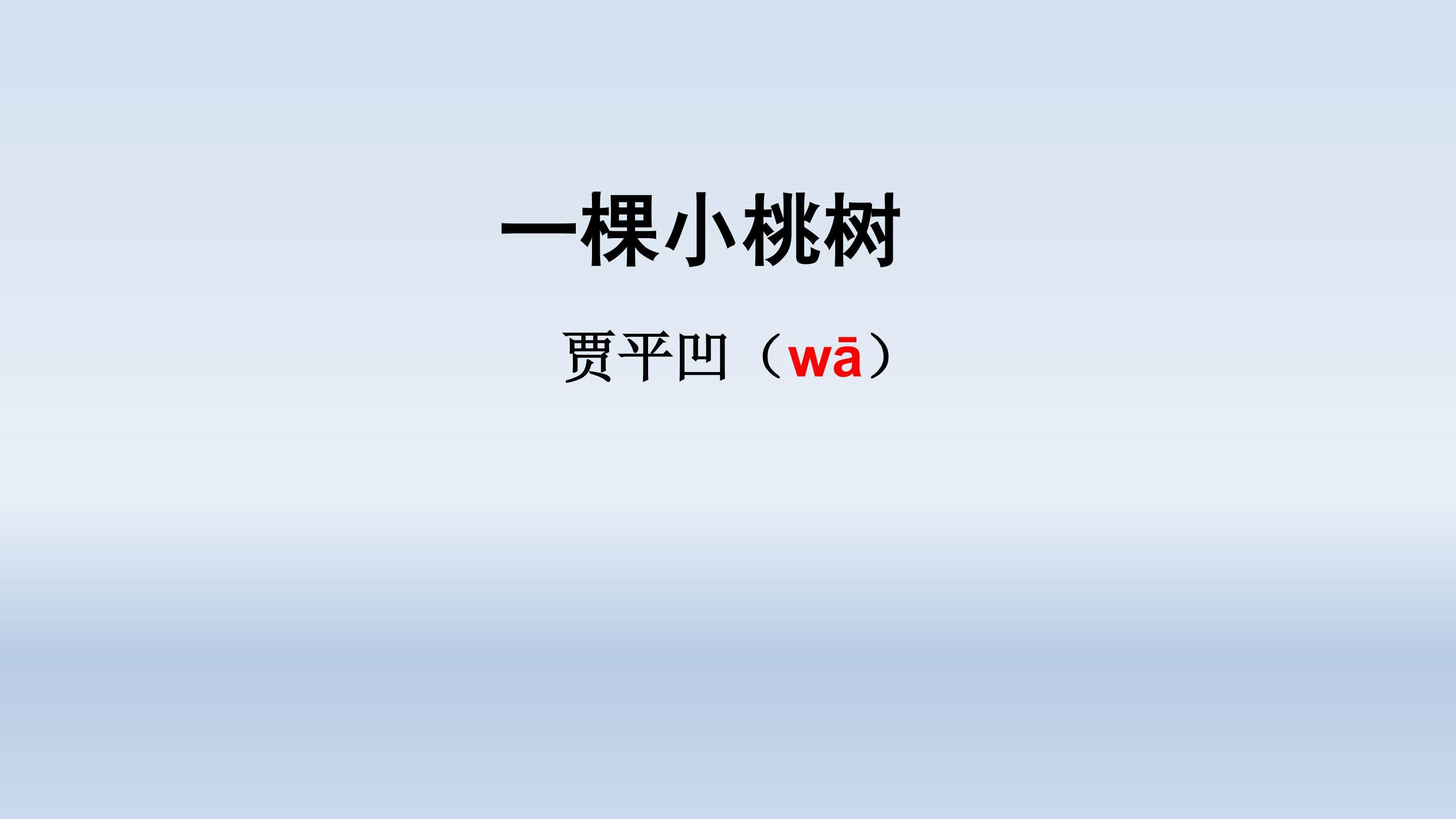 一课小桃树