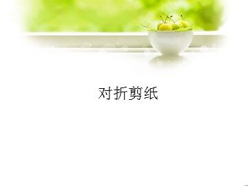 对折剪纸_课件1