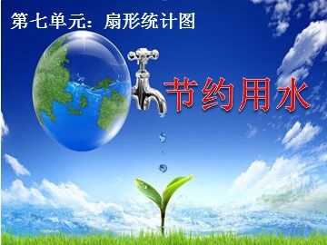 ★ 节约用水