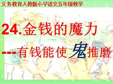 24* 金钱的魔力
