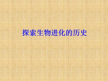 探索生物进化的历史_课件1