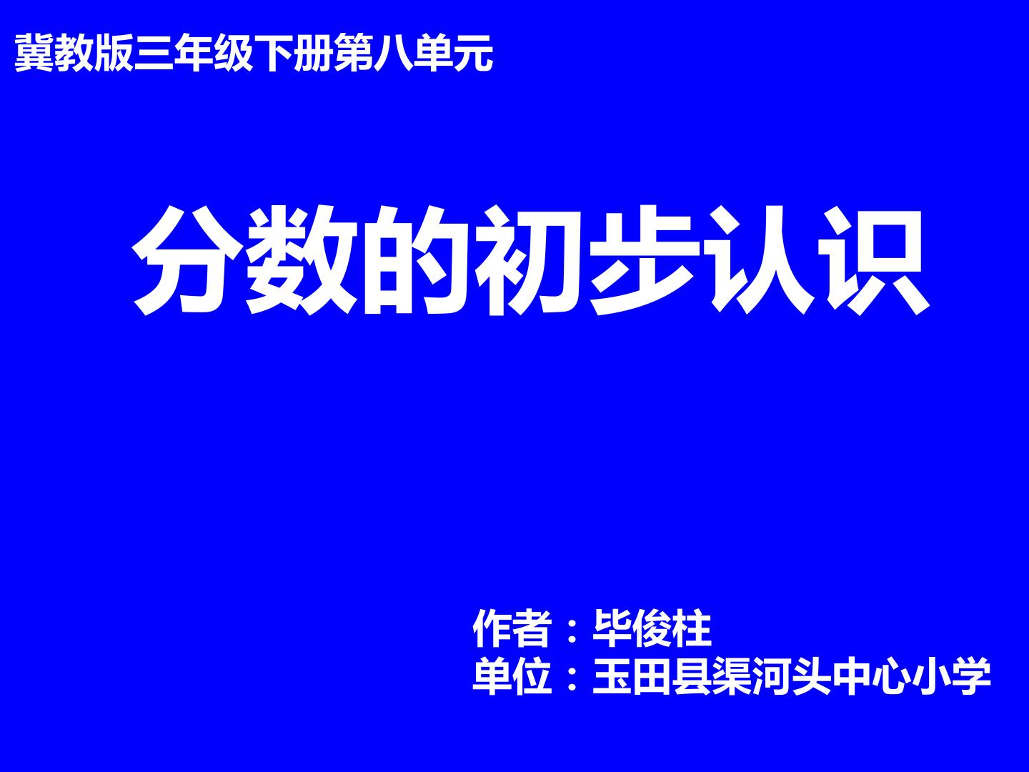 分数的初步认识