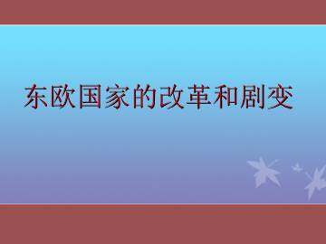 东欧国家的改革和剧变_课件1