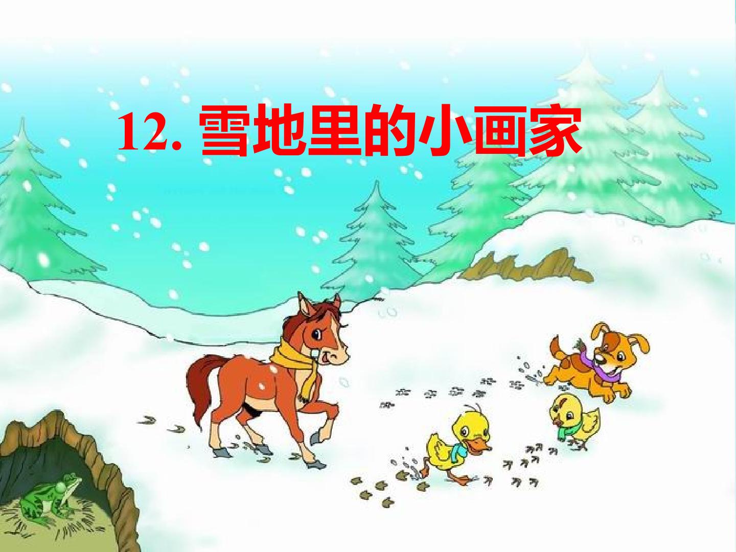 《雪地里的小画家》