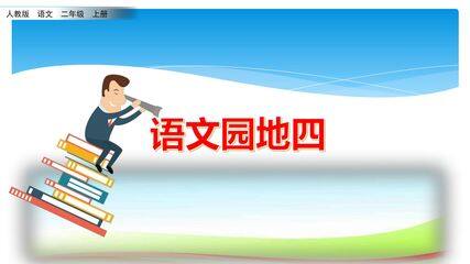 二年级上册语文部编版课时练课文(三)《语文园地四》01