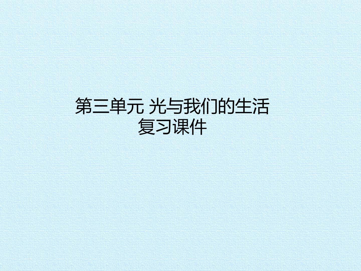 第三单元 光与我们的生活 复习课件