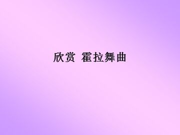 霍拉舞曲_课件1