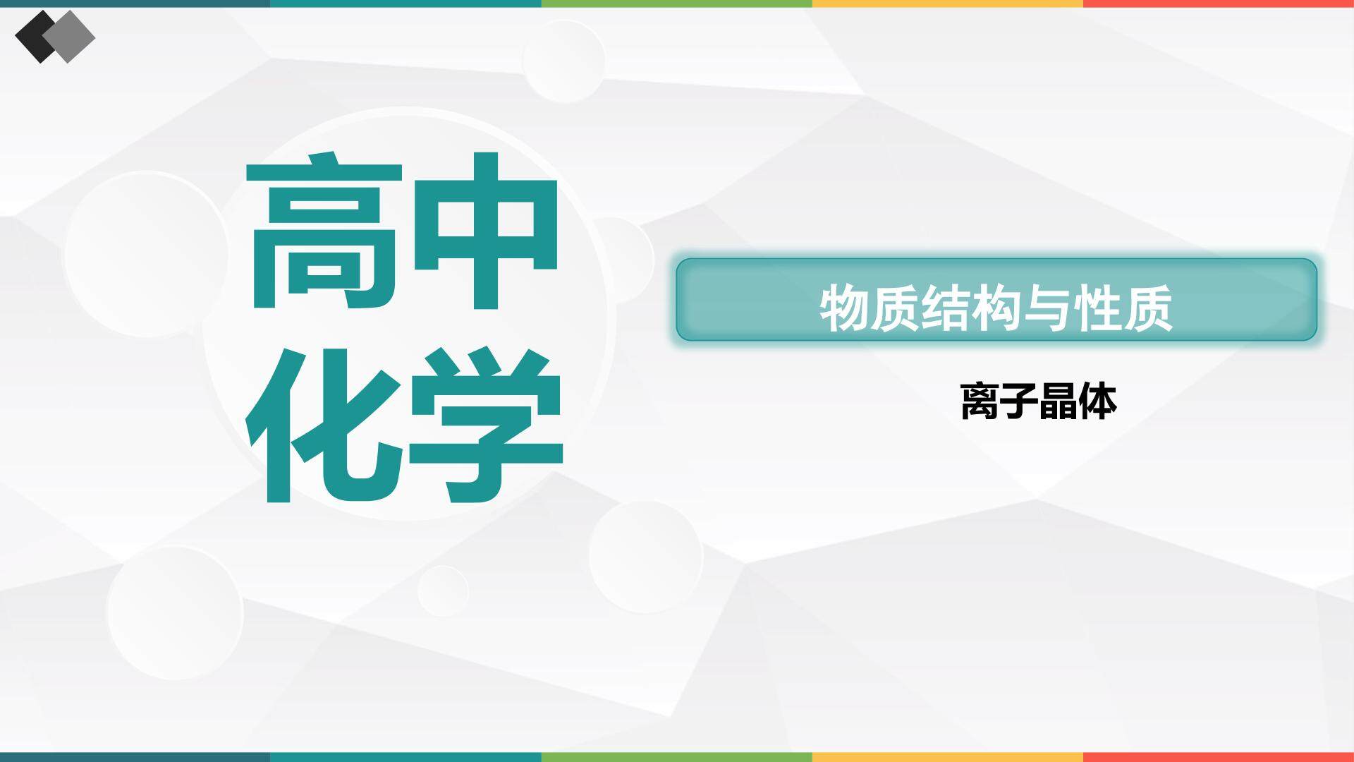 离子晶体