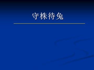 守株待兔