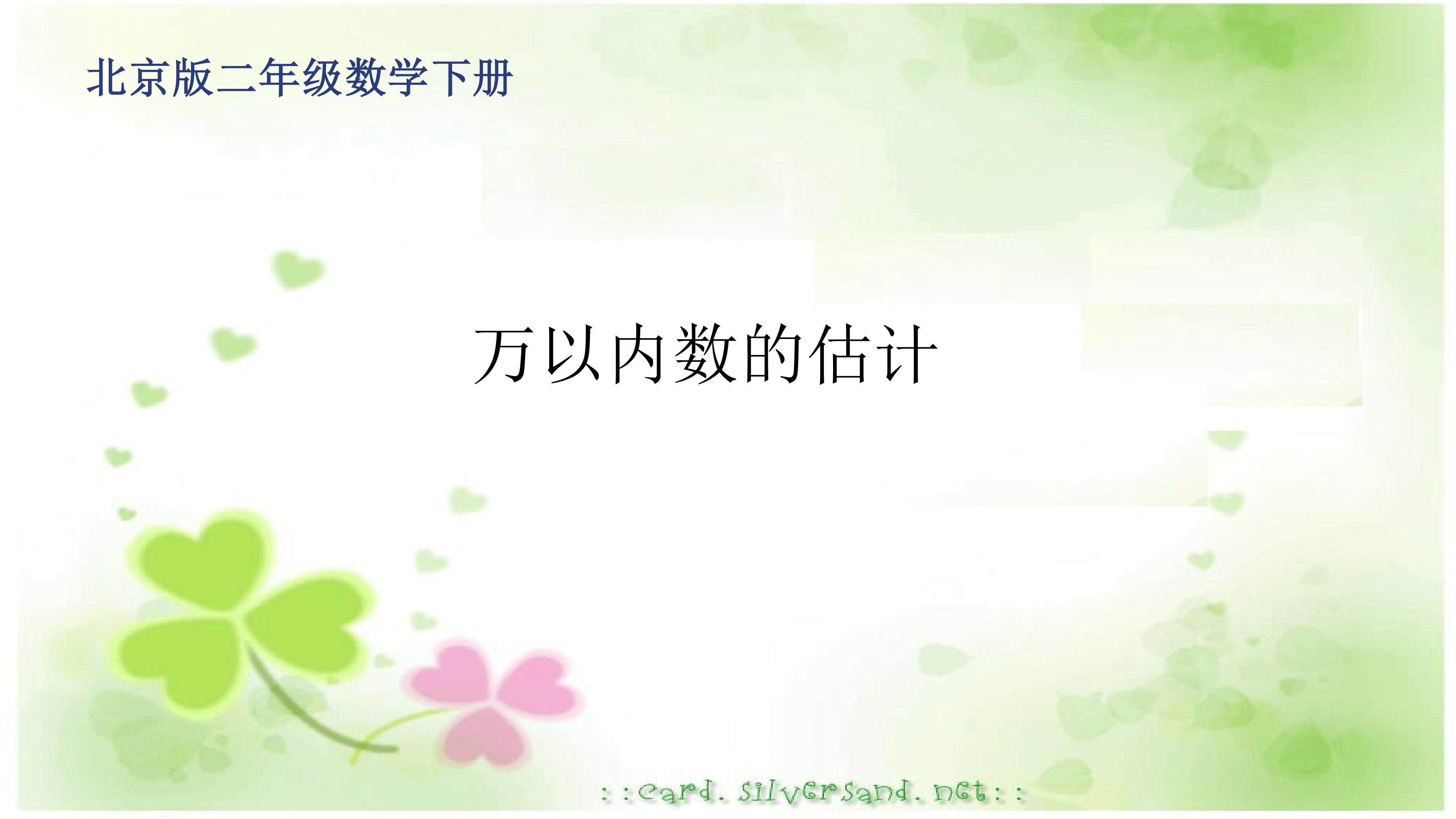 北京版二年级下册第四单元 数的估计