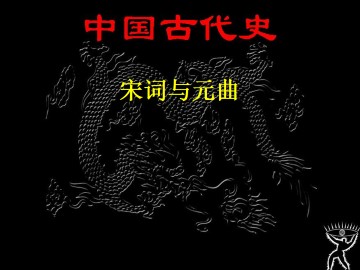 宋词与元曲_课件1