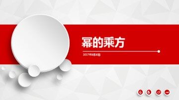 1.5.1 乘方