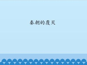 秦朝的覆灭_课件1