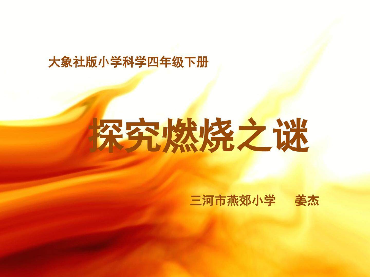 3 探究燃烧之谜