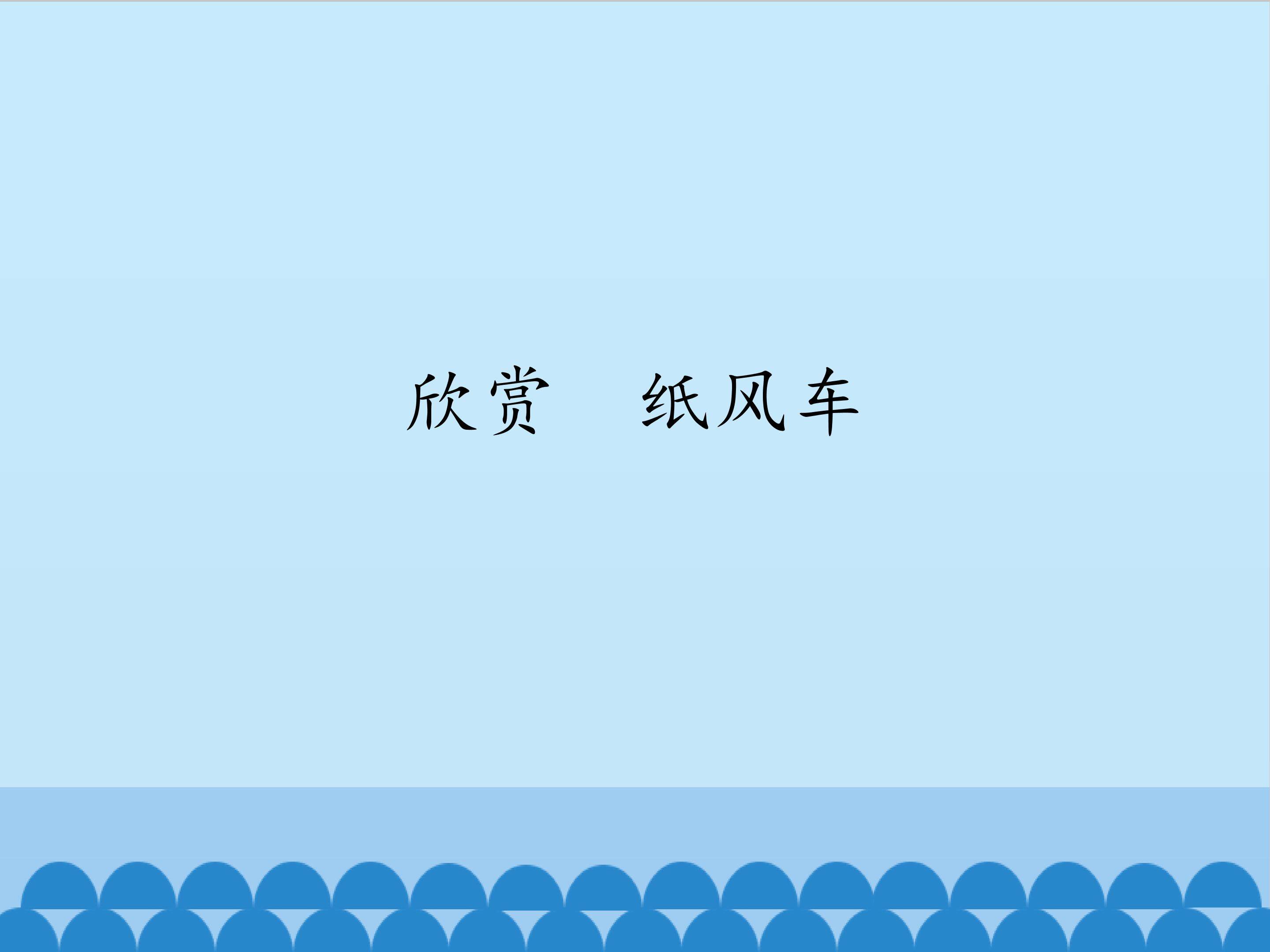 欣赏  纸风车_课件1