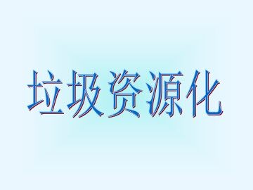 垃圾资源化_课件1