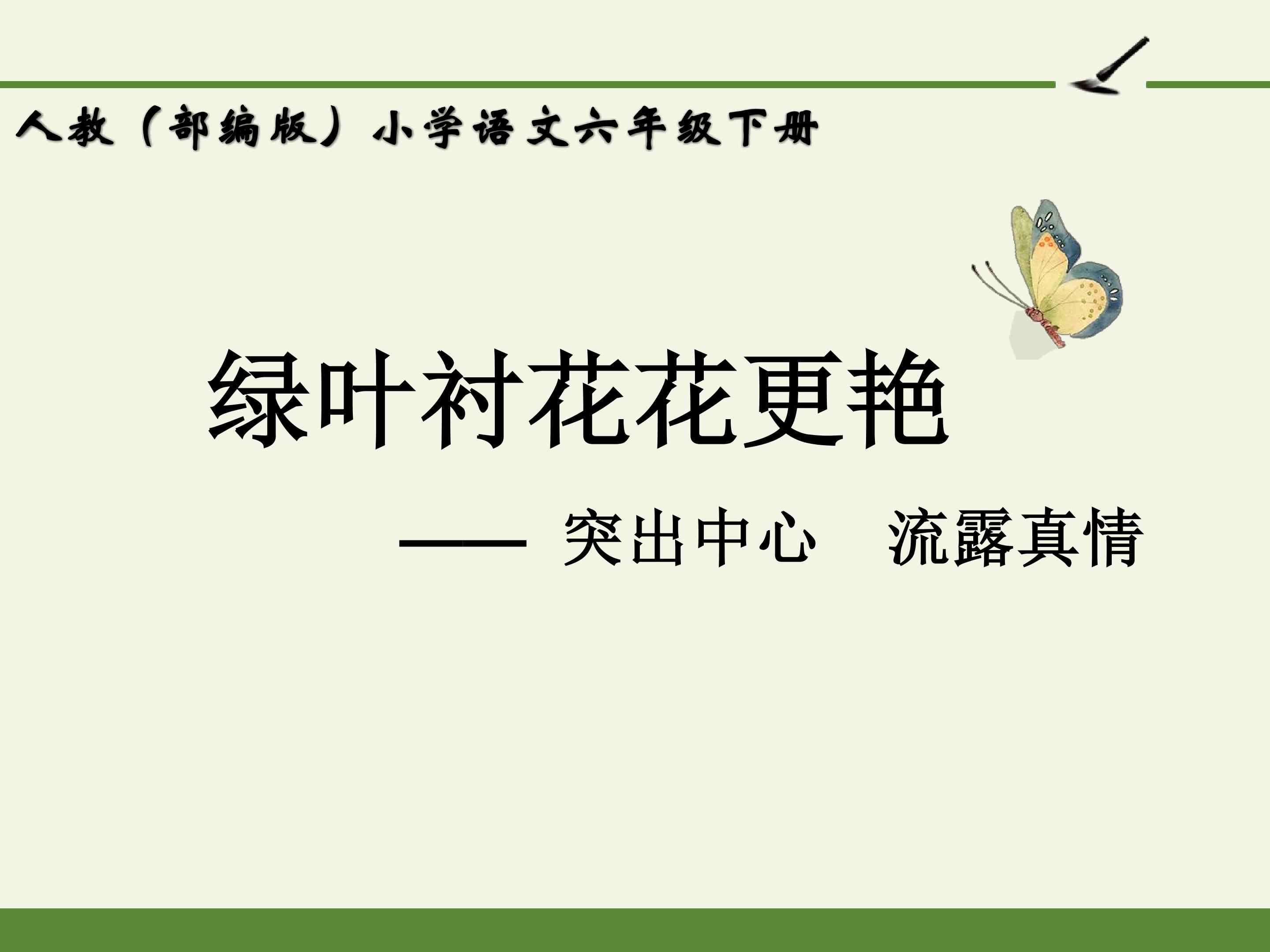 人教版（部编版）小学语文六年级下册 - 习作：《让真情自然流露》