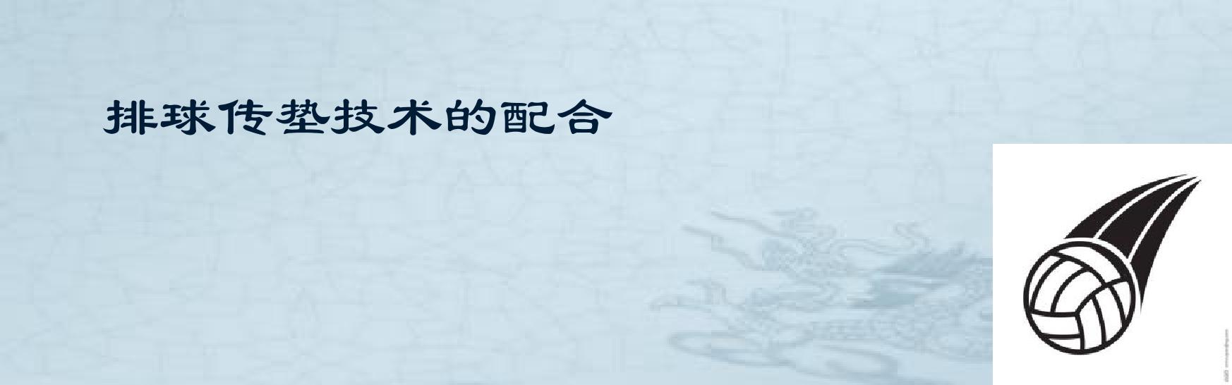 排球传、垫球练习