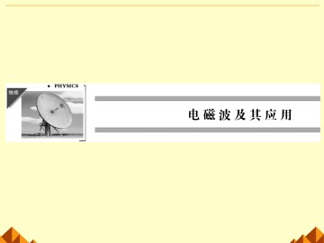 电磁波的发现_课件2