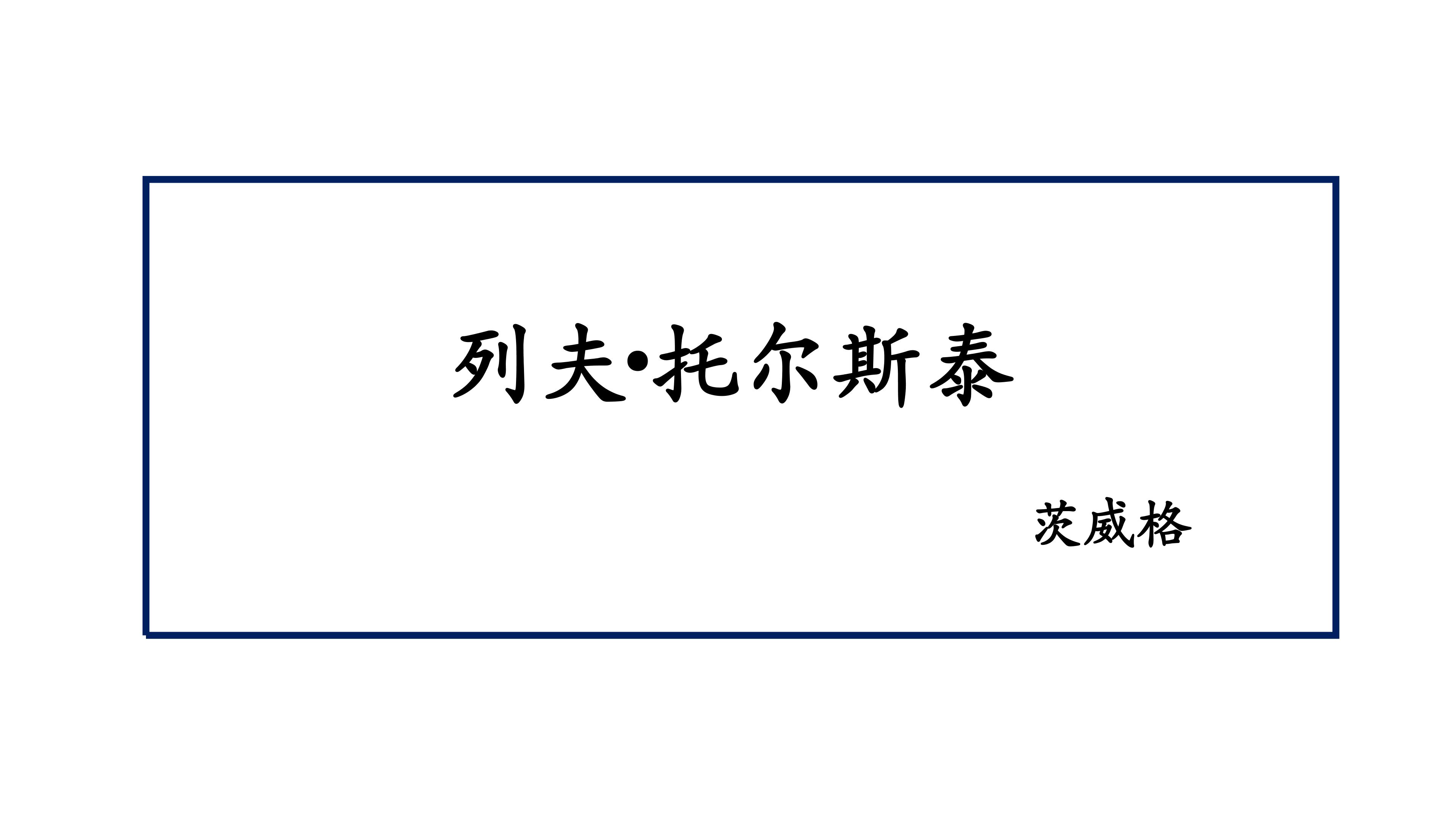 《列夫·托尔斯泰》课件