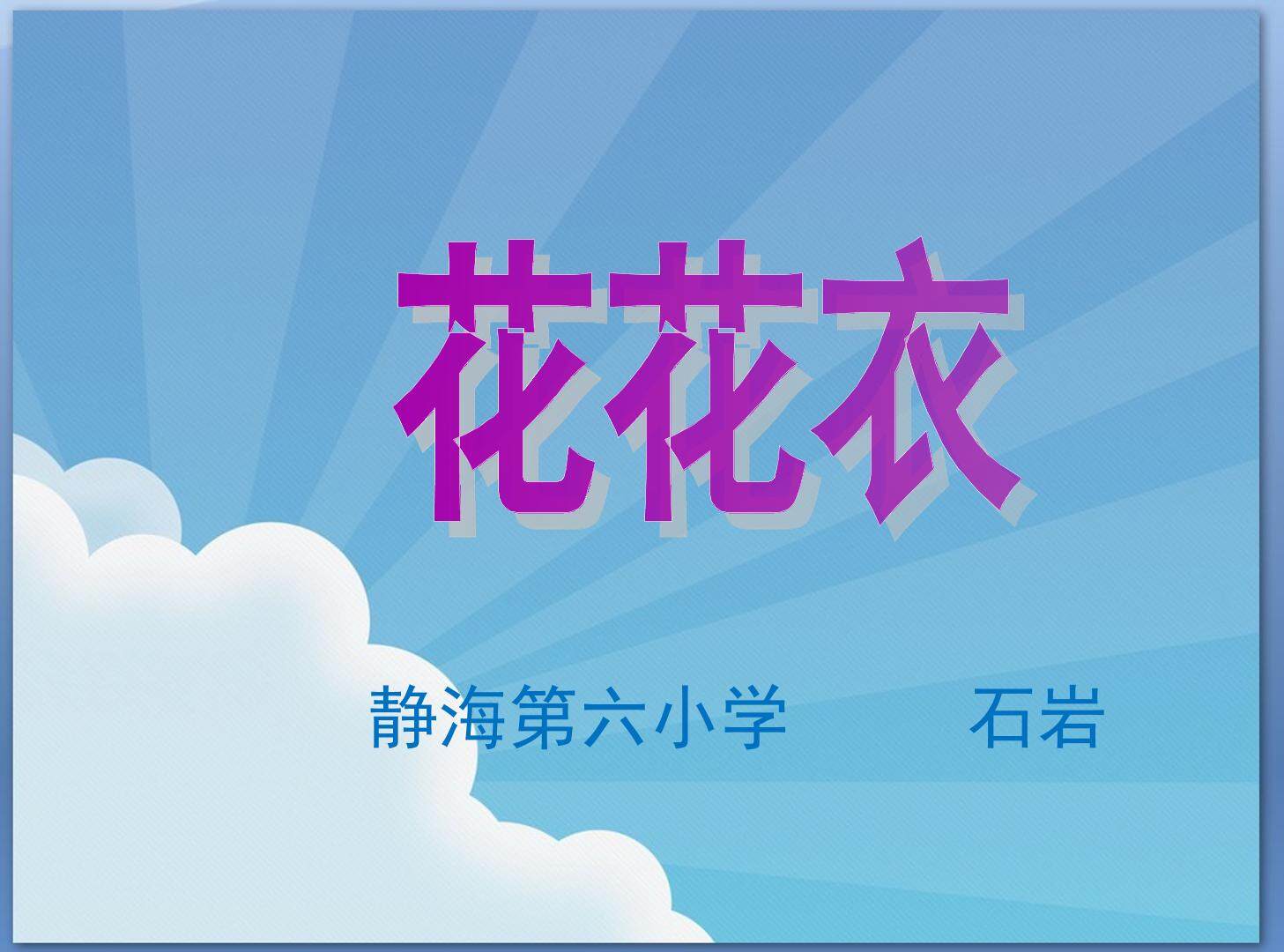 第6课　花花衣