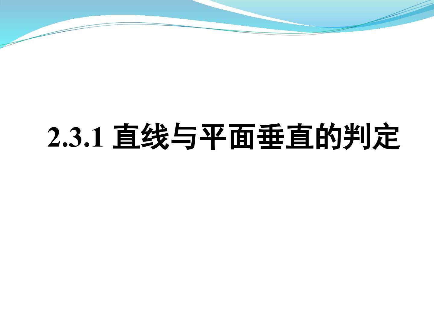 直线与平面平行的判定