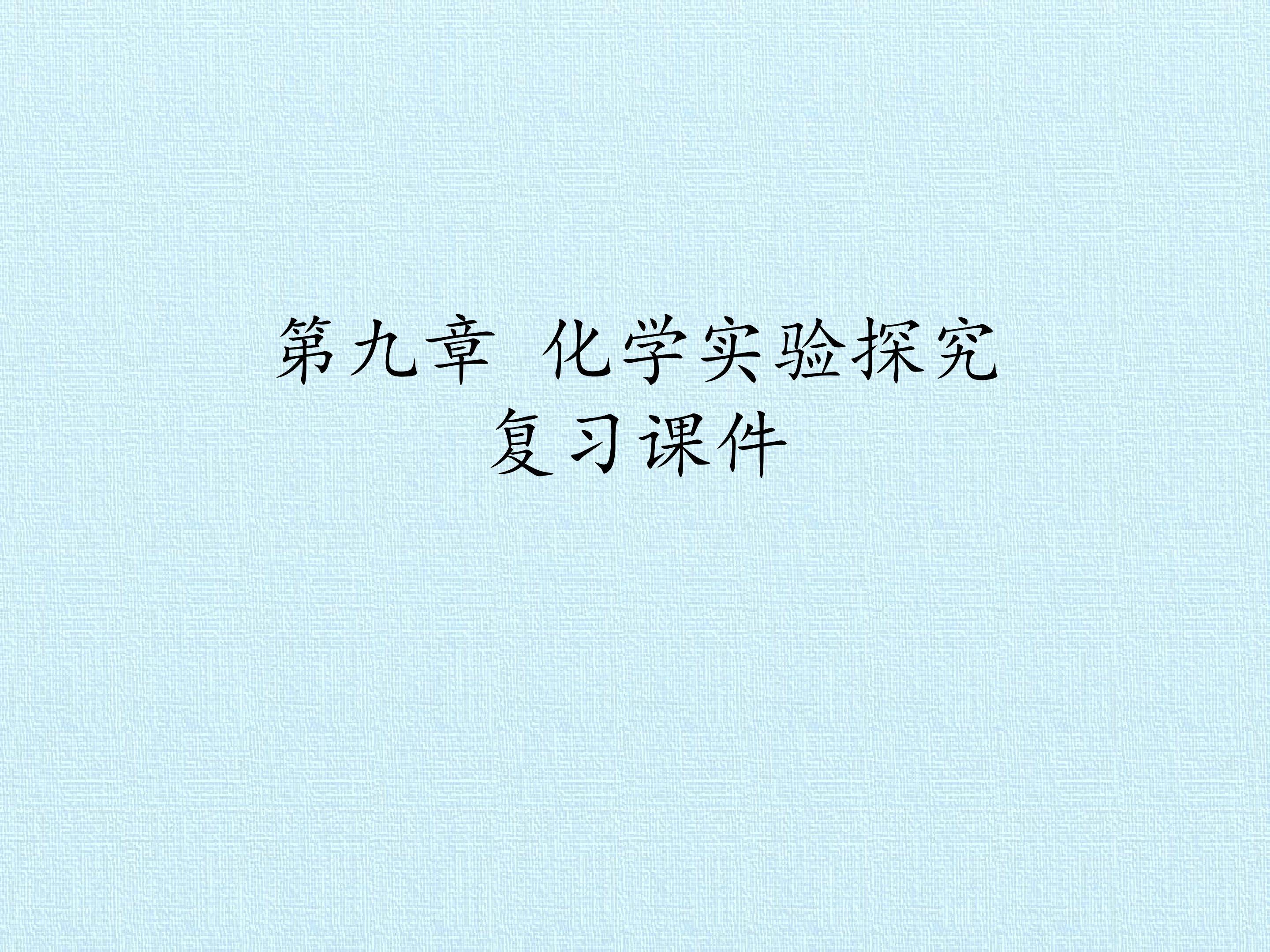 第九章 化学实验探究 复习课件