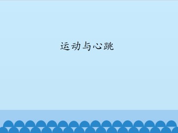 运动与心跳_课件1