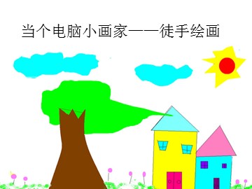 当个电脑小画家——徒手绘画_课件1