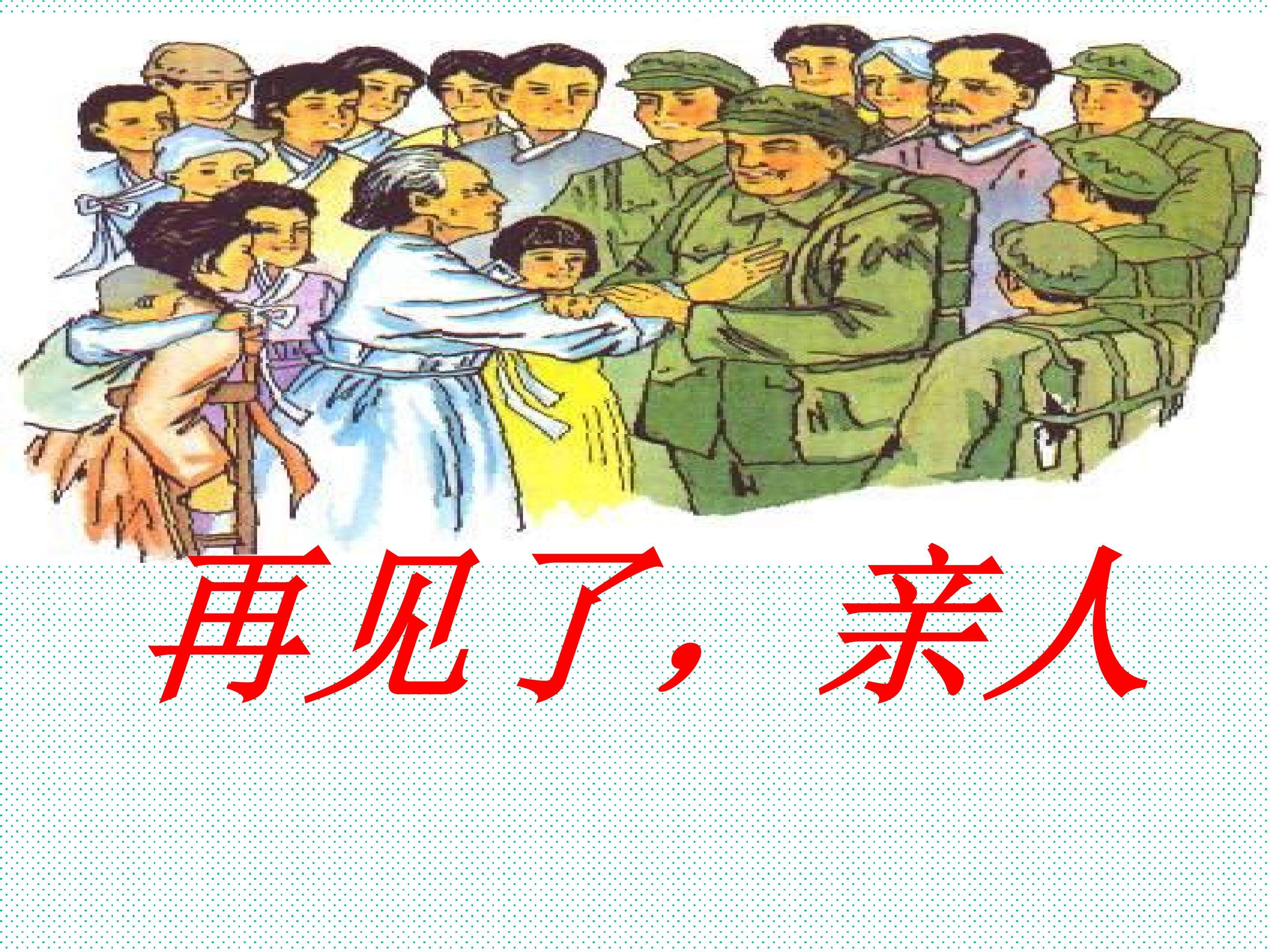 再见了，亲人