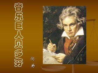 音乐巨人贝多芬_课件14
