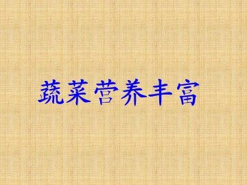 蔬菜营养丰富_课件1
