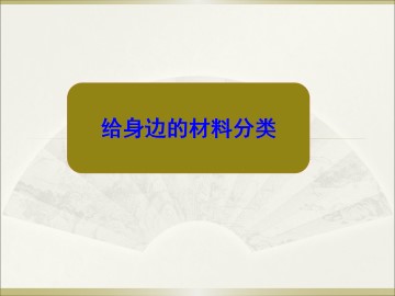 给身边的材料分类_课件1