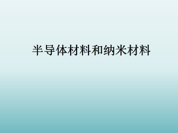 半导体材料和纳米材料_课件1