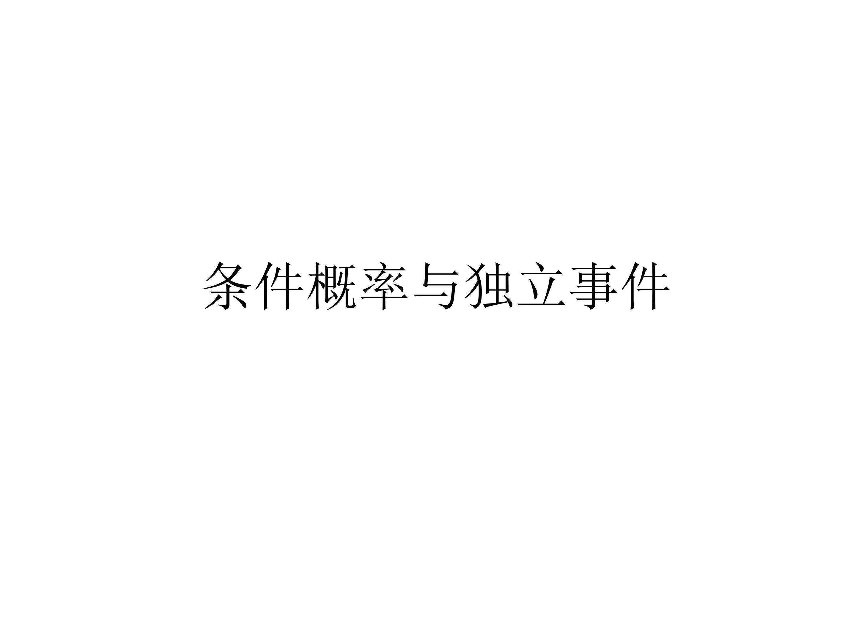 条件概率与独立事件_课件2