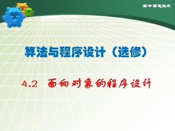 4.2  面向对象程序设计