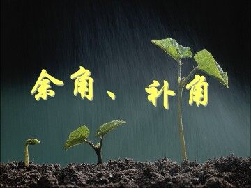 余角、补角_课件1