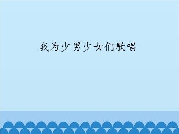 我为少男少女们歌唱_课件1