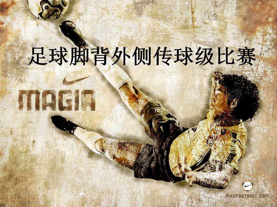 足球脚背外侧传球